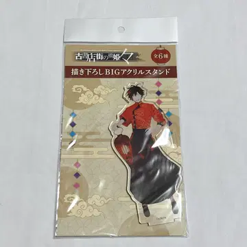 고서점 거리의 하시히메 아크릴 스탠드 타마모리