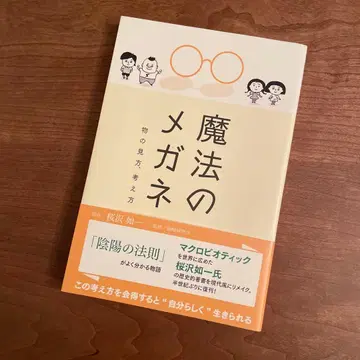 마법의 안경 보는 법, 생각하는 법