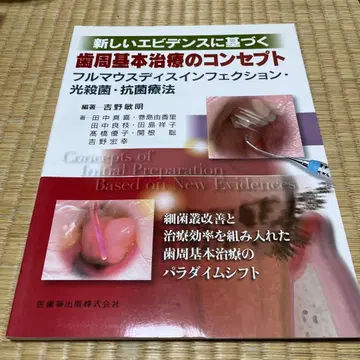 치주 질환 기본 치료 컨셉 요시노 토시아키