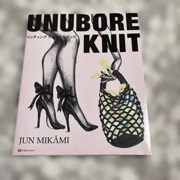 UNUBORE 니트 니팅 & 스타일 북