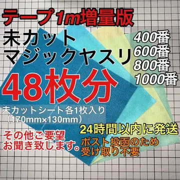 테이프 증량판 매직 줄 동일품 (400~1000) 48개분 스지보리당