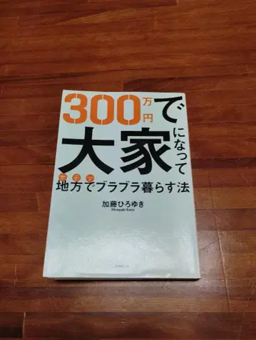 300만 엔으로 집주인이 되어 지방에서 느긋하게 사는 법