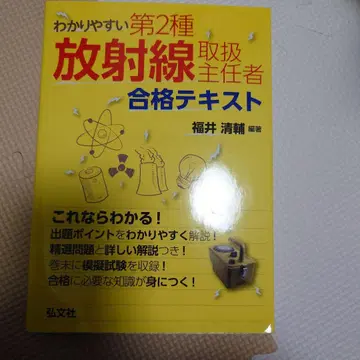 이해하기 쉬운 제2종 방사선 취급 주임 합격 텍스트