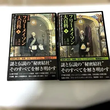 프리메이슨 대백과 상하의 세트