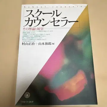 스쿨 카운셀러 그 이론과 전망