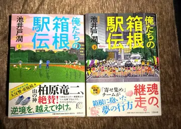 [새상품급] 우리들의 하코네 역전 상하의