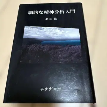 극적인 정신 분석 입문