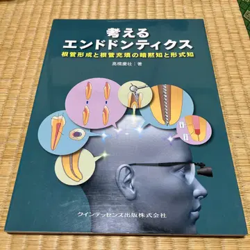 생각하는 근관치료 타카하시 요시마사 저