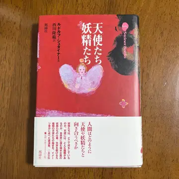 천사들과 요정들 루돌프 슈타이너 저