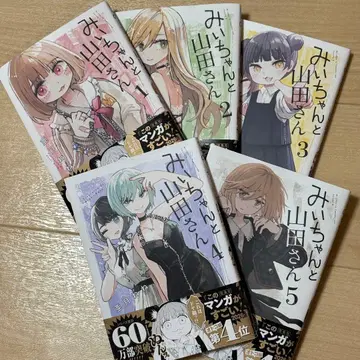 미이와 야마다 씨 1-5권 세트