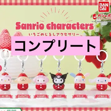 딸기 메지루시 액세서리 컴플리트 전 종류 6종 산리오
