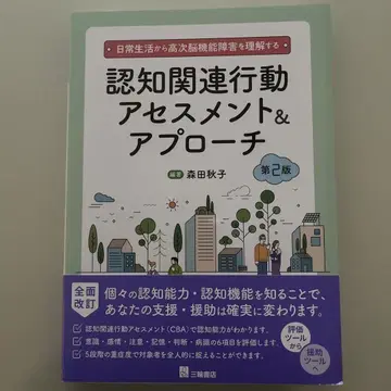 인지 관련 행동 평가 & 접근 제2판