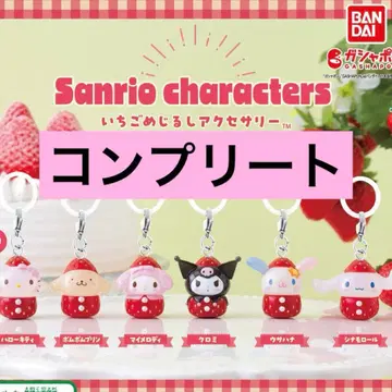 딸기 메지루시 액세서리 컴플리트 6종 산리오 2