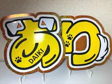 문자 패널 Hey! Say! JUMP 아리오카 다이키