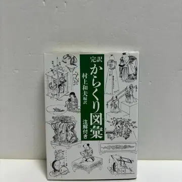 완역 카라쿠리도이 [주해 포함]