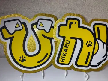 문자 패널 Hey! Say! JUMP 야오토메 히카루