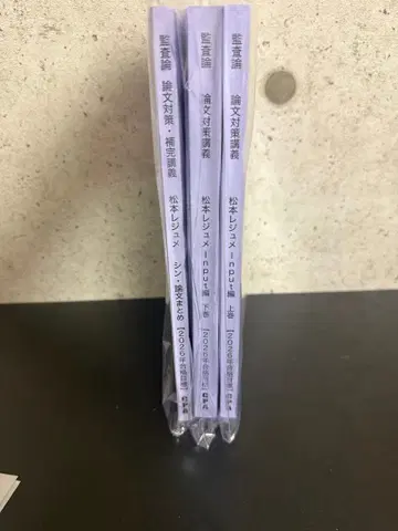 2026 CPA 마츠모토 레쥬메 감사론 논문 대책 강의 3권 세트