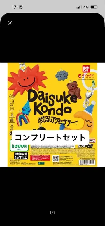 DAISUKE KONDO 메지루시 액세서리 컴플리트 세트 전 7종