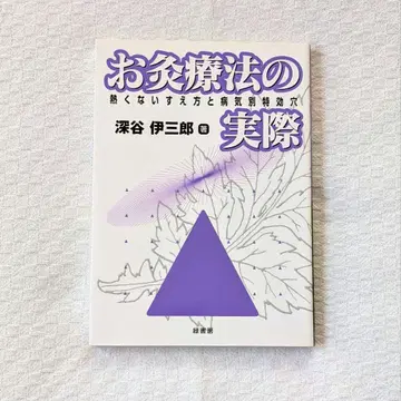뜸 요법의 실제 뜨겁지 않은 놓는 법과 질병별 특효혈 후카야 이사부로