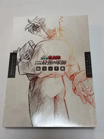 극장판 닌타마 란타로 닥타케 닌자대 최강의 군사 콘티집