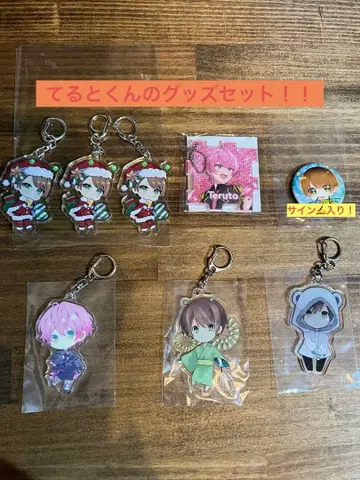 테루토군 굿즈 세트