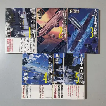 하야카와 문고 린 조지 대일본 제국의 은하 1-5 전권 세트