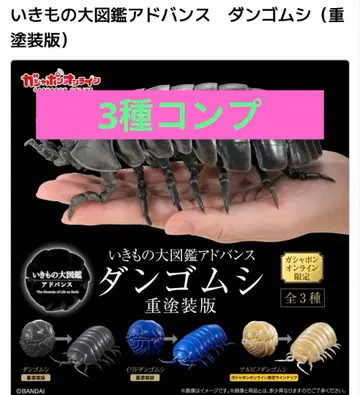 생물대도감 어드밴스 공벌레 전 3종 풀컴프 온라인 한정판