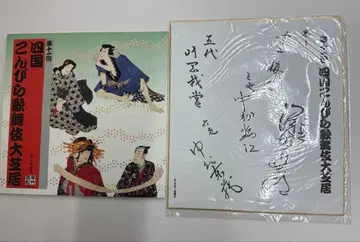 제11회 시코쿠 곤피라 가부키 대관람 팜플렛 세트