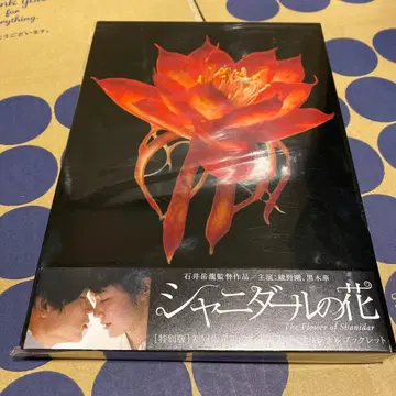 샤니다르의 꽃 Blu-ray