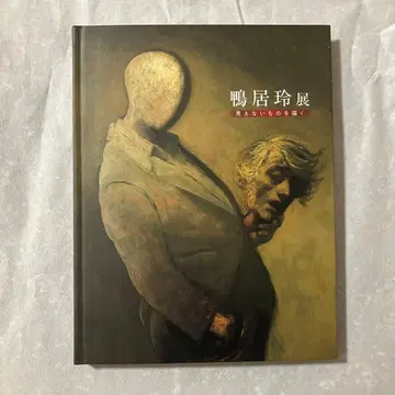 카모이 레이 전 도록 보이지 않는 것을 그리다