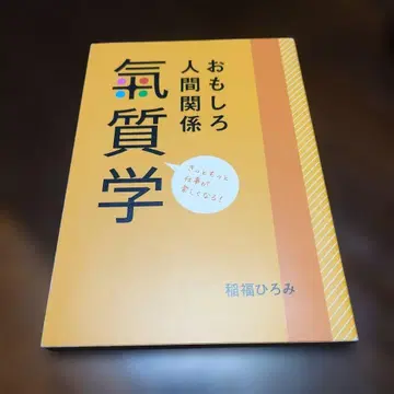 재미있는 인간관계 기질학 분명 업무가 더 즐거워질 거예요