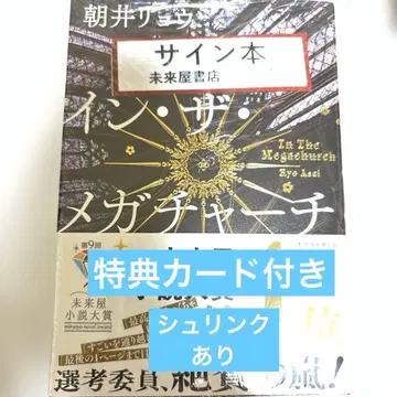 이노 더 메가처치 아사이 료 사인 도서