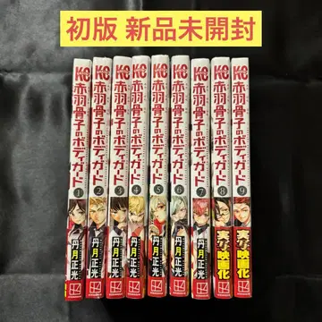 아카바네 골격의 바디가드 1~9권 초판 미개봉 새상품