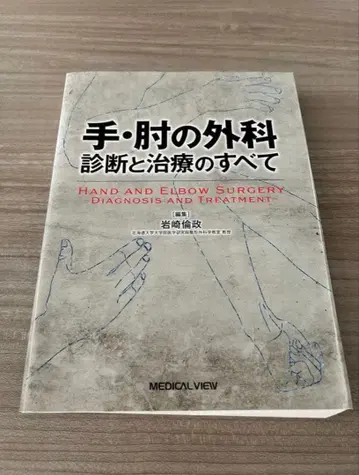 손 팔꿈치 외과 진단과 치료의 모든 것