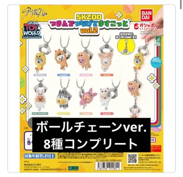 [ 새상품 ] SKZOO 츠만데츠나게테마스코토 vol.2 볼 체인 8종