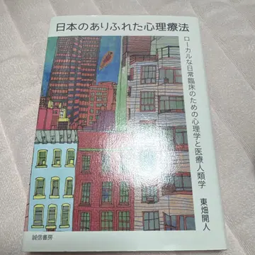 일본의 흔한 심리치료 로컬한 일상 임상을 위한 심리학과 의료인류학