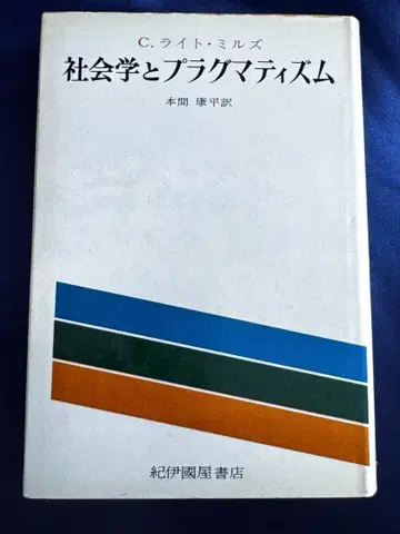 사회학 과 프라그마티즘 C. 라이트 밀스