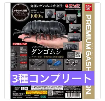 [새상품] 생물대도감 어드밴스 공벌레 3종 세트