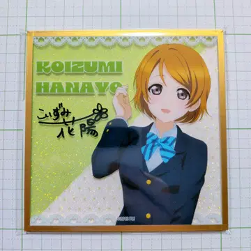 코이즈미 하나요 아크릴 글리터 색지 러브 라이브! 시리즈 15주년 기념