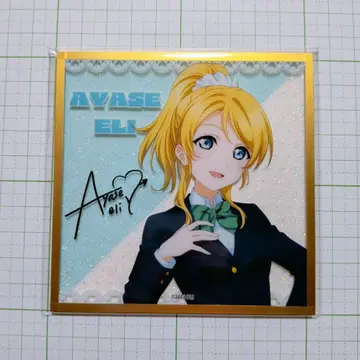 아야세 에리 아크릴 글리터 색지 러브 라이브! 시리즈 15주년 기념