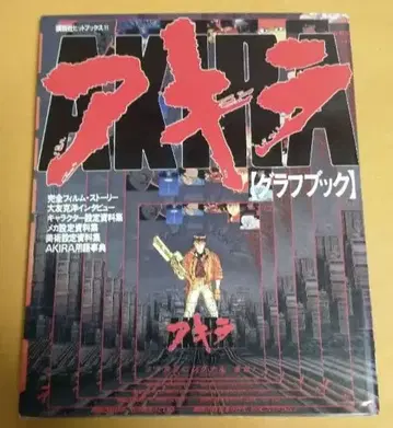 레어 초판 AKIRA 아키라 [그래프북]