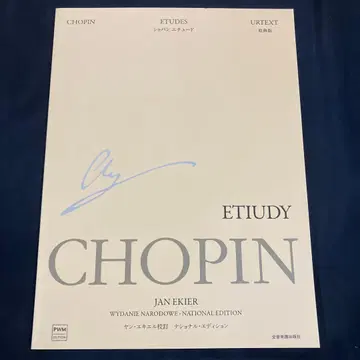 쇼팽 에튀드 [ 에키엘 편 일본판 ]
