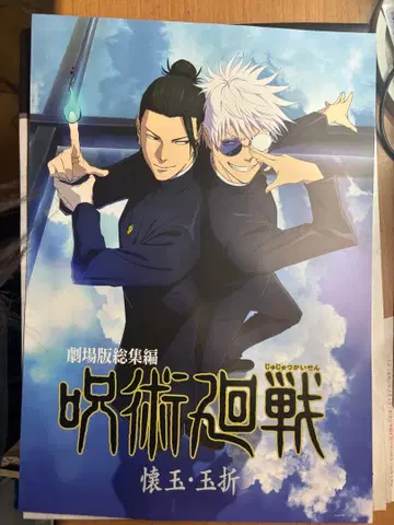 주술회전 극장판 총집편 포스터