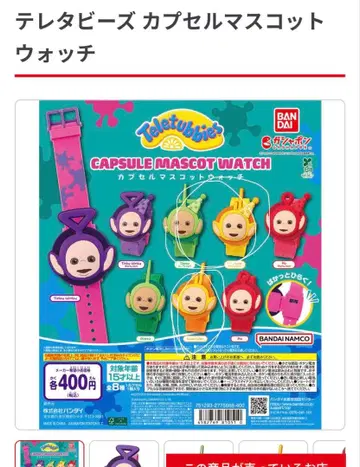 텔레토비즈 캡슐 마스코트 워치