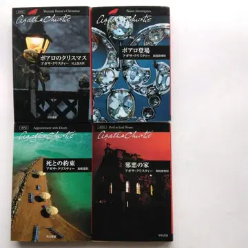 [포와로의 크리스마스] 외 애거서 크리스티 작품 4권 세트 하야카와 문고