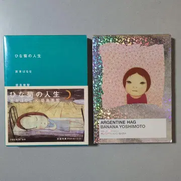 데이지의 인생 요시모토 바나나 나라 요시토모 초판 락킹 온