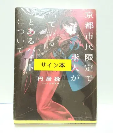 교토 시민 한정으로 모집 중인 모 알바에 대한 사인 도서 혜택 교체 커버