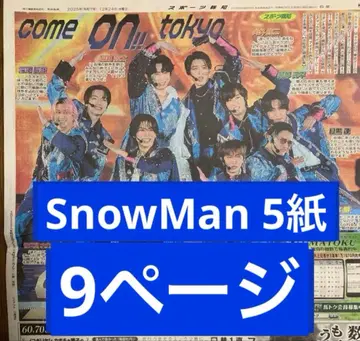 SnowMan 도쿄돔 스포츠 신문 5개지 9페이지 통째로 새상품 미개봉