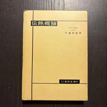 전열 개론 코토 요시로 저