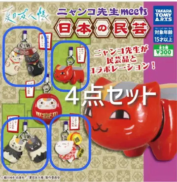 나츠메 우인장 냥코센세 meets 일본 민예 가챠 4종 세트